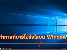 วิธีทำทาสก์บาร์โปร่งใสด้วย TranslucentTB บน Windows 10