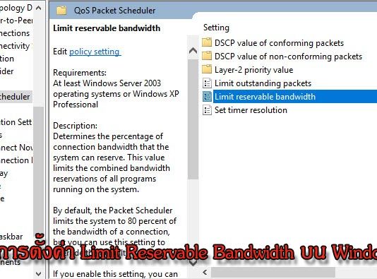 วิธีปิดการตั้งค่า Limit Reservable Bandwidth บน Windows 10 วิธีปิดการตั้งค่า Limit Reservable Bandwidth บน Windows 10