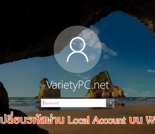วิธีสร้าง/เปลี่ยนรหัสผ่าน Local Account บน Windows 10