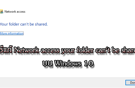 วิธีแก้ Network access your folder can't be shared บน Windows 10