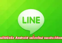 วิธีย้ายไลน์ไปมือถือ Android เครื่องใหม่ และประวัติแชทไม่หาย