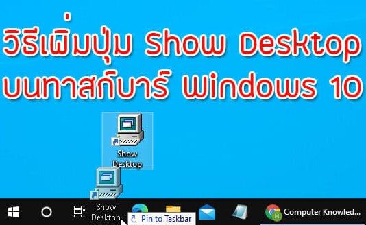 วิธีเพิ่มปุ่ม Show Desktop บนทาสก์บาร์ Windows 10