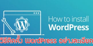 วิธีติดตั้ง WordPress สำหรับสร้างเว็บไซต์อย่างละเอียด