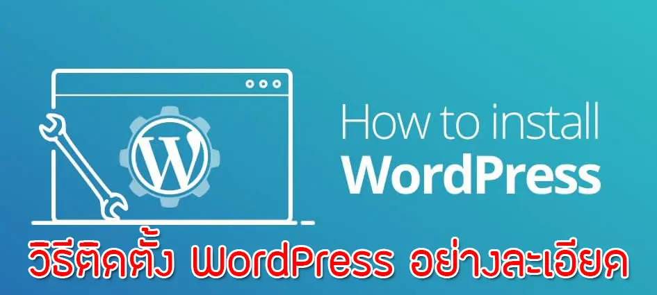 วิธีติดตั้ง WordPress สำหรับสร้างเว็บไซต์อย่างละเอียด