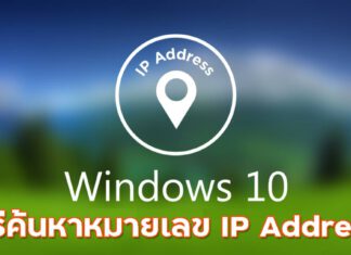 3 วิธีค้นหาหมายเลข IP Address บน Windows 10 3 วิธีค้นหาหมายเลข IP Address บน Windows 10