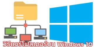 วิธีแชร์โฟลเดอร์บน Windows 10 แบบเฉพาะเจาะจง