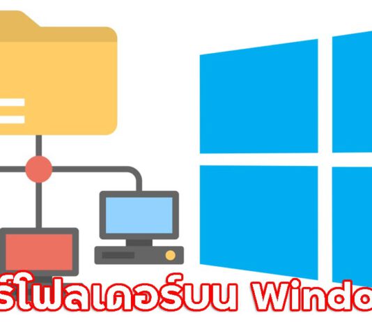 วิธีแชร์โฟลเดอร์บน Windows 10 แบบเฉพาะเจาะจง