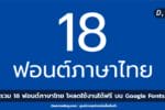 ฟรี! 18 ฟอนต์ภาษาไทย จาก Google Font มีรูปแบบความหนา-บางครบ