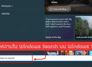 วิธีแก้ พิมพ์ข้อความใน Windows Search บน Windows 11 ไม่ได้ พิมพ์ข้อความใน Windows Search บน Windows 11 ไม่ได้