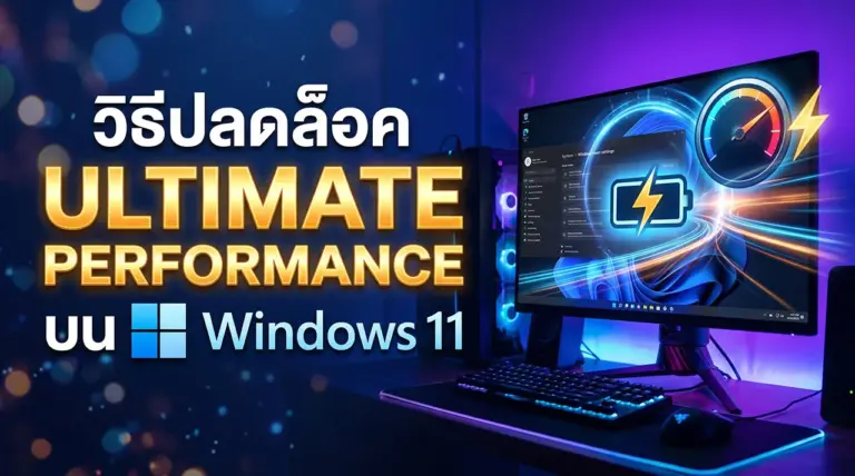 วิธี ปลดล็อค Ultimate Performance บน Windows 11