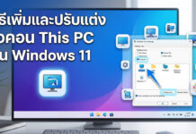 วิธีเพิ่มและปรับแต่งไอคอน This PC บน Windows 11 ภาพหน้าจอแสดงขั้นตอนการเพิ่มและปรับแต่งไอคอน This PC บนหน้าเดสก์ท็อป Windows 11