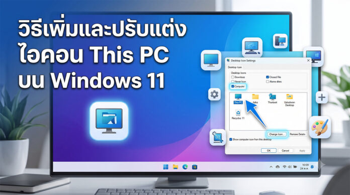 วิธีเพิ่มและปรับแต่งไอคอน-This-PC-บน-Windows-11 ภาพหน้าจอแสดงขั้นตอนการเพิ่มและปรับแต่งไอคอน This PC บนหน้าเดสก์ท็อป Windows 11