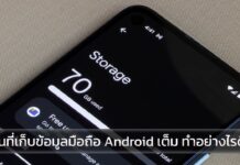 พื้นที่เก็บข้อมูลมือถือ Android เต็ม ทำอย่างไรให้เครื่องเร็วขึ้น