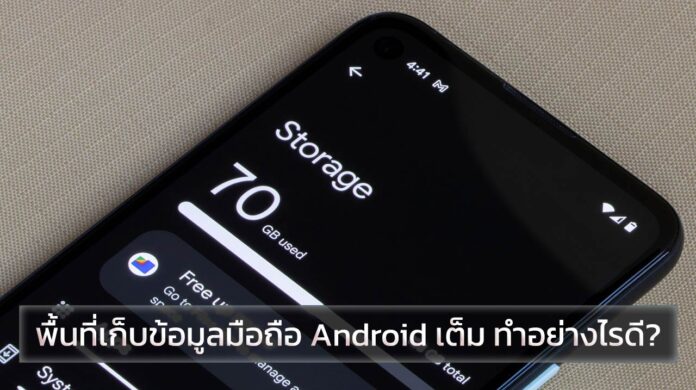 พื้นที่เก็บข้อมูลมือถือ Android เต็ม ทำอย่างไรให้เครื่องเร็วขึ้น