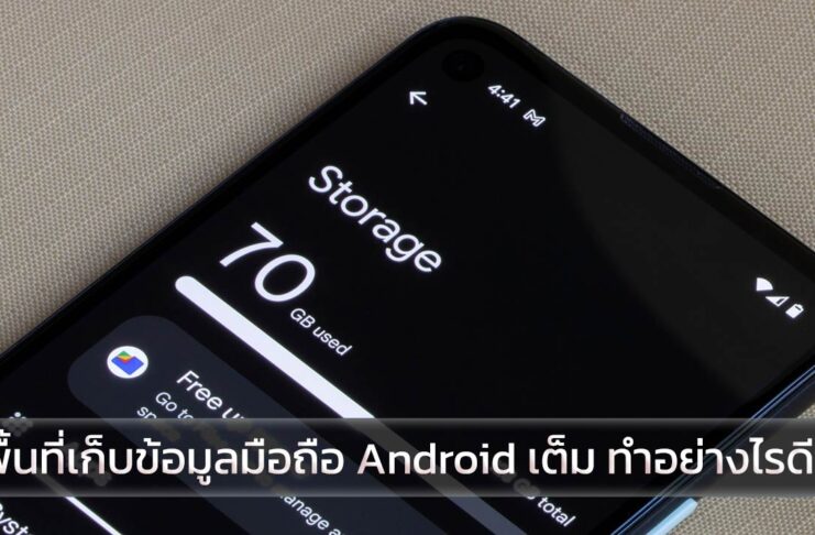 พื้นที่เก็บข้อมูลมือถือ Android เต็ม ทำอย่างไรให้เครื่องเร็วขึ้น