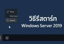 วิธีรีสตาร์ท Windows Server 2019 อย่างปลอดภัย
