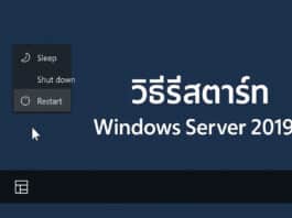 วิธีรีสตาร์ท Windows Server 2019 อย่างปลอดภัย วิธีรีสตาร์ท Windows Server 2019 อย่างปลอดภัย