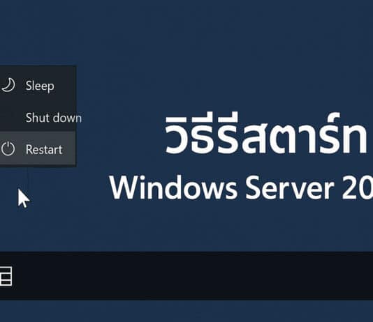 วิธีรีสตาร์ท Windows Server 2019 อย่างปลอดภัย