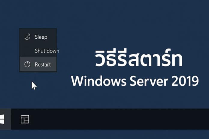 วิธีรีสตาร์ท Windows Server 2019 อย่างปลอดภัย