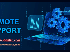 ซ่อมคอมออนไลน์ บริการซ่อมคอมระยะไกล ที่สะดวก ปลอดภัย และประหยัดเวลา ซ่อมคอมออนไลน์ บริการซ่อมคอมระยะไกล ที่สะดวก ปลอดภัย และประหยัดเวลา