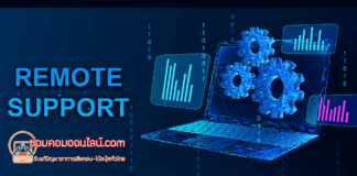 ซ่อมคอมออนไลน์ บริการซ่อมคอมระยะไกล ที่สะดวก ปลอดภัย และประหยัดเวลา