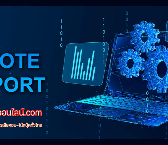 ซ่อมคอมออนไลน์ บริการซ่อมคอมระยะไกล ที่สะดวก ปลอดภัย และประหยัดเวลา ซ่อมคอมออนไลน์ บริการซ่อมคอมระยะไกล ที่สะดวก ปลอดภัย และประหยัดเวลา