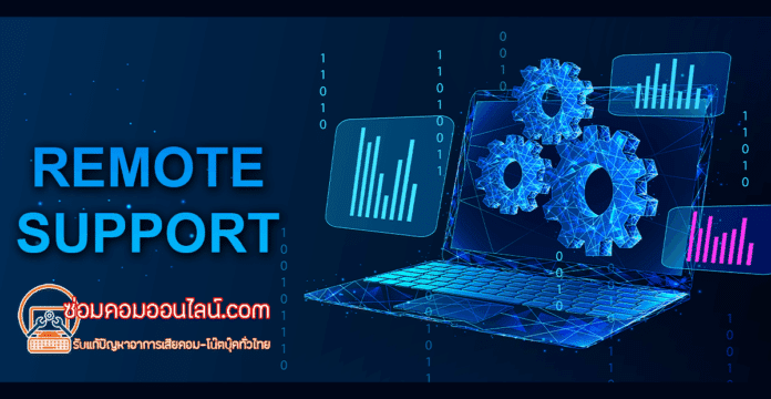 ซ่อมคอมออนไลน์ บริการซ่อมคอมระยะไกล ที่สะดวก ปลอดภัย และประหยัดเวลา ซ่อมคอมออนไลน์ บริการซ่อมคอมระยะไกล ที่สะดวก ปลอดภัย และประหยัดเวลา