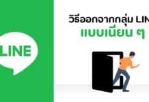 วิธีออกจากกลุ่มไลน์แบบเงียบๆ ไม่ให้มีข้อความแจ้งเตือนคนในกลุ่ม วิธีออกจากกลุ่มไลน์แบบเงียบๆ ไม่ให้มีข้อความแจ้งเตือนคนในกลุ่ม