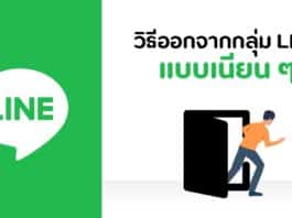 วิธีออกจากกลุ่มไลน์แบบเงียบๆ ไม่ให้มีข้อความแจ้งเตือนคนในกลุ่ม