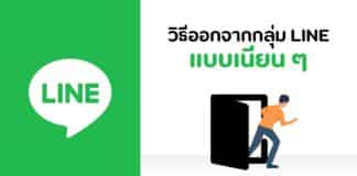 วิธีออกจากกลุ่มไลน์แบบเงียบๆ ไม่ให้มีข้อความแจ้งเตือนคนในกลุ่ม วิธีออกจากกลุ่มไลน์แบบเงียบๆ ไม่ให้มีข้อความแจ้งเตือนคนในกลุ่ม