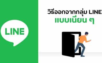 วิธีออกจากกลุ่มไลน์แบบเงียบๆ ไม่ให้มีข้อความแจ้งเตือนคนในกลุ่ม วิธีออกจากกลุ่มไลน์แบบเงียบๆ ไม่ให้มีข้อความแจ้งเตือนคนในกลุ่ม