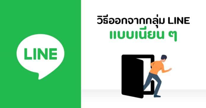 วิธีออกจากกลุ่มไลน์แบบเงียบๆ ไม่ให้มีข้อความแจ้งเตือนคนในกลุ่ม วิธีออกจากกลุ่มไลน์แบบเงียบๆ ไม่ให้มีข้อความแจ้งเตือนคนในกลุ่ม