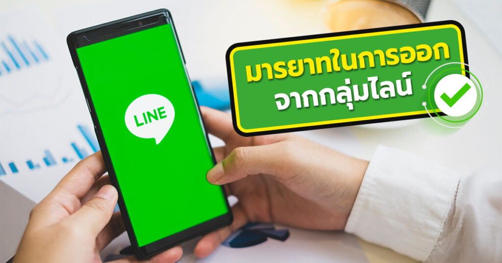 วิธีออกจากกลุ่มไลน์แบบเงียบๆ ไม่ให้มีข้อความแจ้งเตือนคนในกลุ่ม