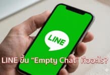 LINE ขึ้น “Empty Chat” คืออะไร? ตรวจสอบสาเหตุและวิธีแก้ไขปัญหาอย่างถูกต้อง LINE ขึ้น “Empty Chat” คืออะไร? ตรวจสอบสาเหตุและวิธีแก้ไขปัญหาอย่างถูกต้อง
