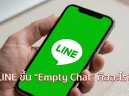 LINE ขึ้น “Empty Chat” คืออะไร? ตรวจสอบสาเหตุและวิธีแก้ไขปัญหาอย่างถูกต้อง