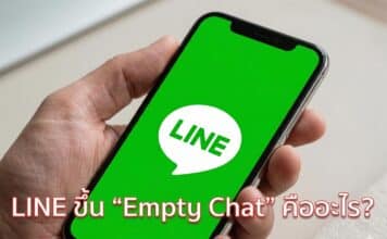 LINE ขึ้น “Empty Chat” คืออะไร? ตรวจสอบสาเหตุและวิธีแก้ไขปัญหาอย่างถูกต้อง