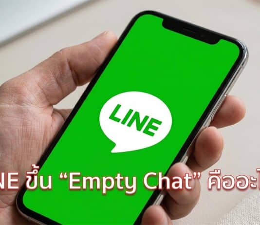 LINE ขึ้น “Empty Chat” คืออะไร? ตรวจสอบสาเหตุและวิธีแก้ไขปัญหาอย่างถูกต้อง
