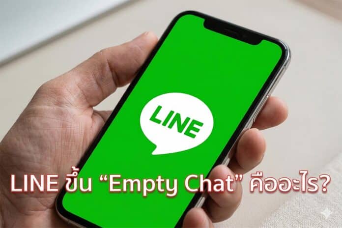 LINE ขึ้น “Empty Chat” คืออะไร? ตรวจสอบสาเหตุและวิธีแก้ไขปัญหาอย่างถูกต้อง