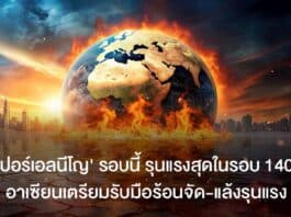 ซูเปอร์เอลนีโญ 2026 เตือนรับมือภัยแล้งรุนแรงและร้อนจัดทำสถิติโลก ซูเปอร์เอลนีโญ 2026 เตือนรับมือภัยแล้งรุนแรงและร้อนจัดทำสถิติโลก