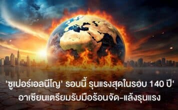 ซูเปอร์เอลนีโญ 2026 เตือนรับมือภัยแล้งรุนแรงและร้อนจัดทำสถิติโลก