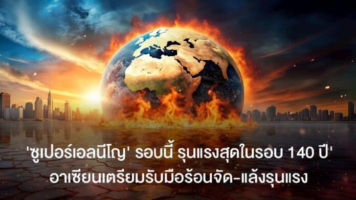 ซูเปอร์เอลนีโญ 2026 เตือนรับมือภัยแล้งรุนแรงและร้อนจัดทำสถิติโลก ซูเปอร์เอลนีโญ 2026 เตือนรับมือภัยแล้งรุนแรงและร้อนจัดทำสถิติโลก