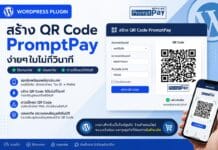 สร้าง QR Code PromptPay ง่ายๆในไม่กี่วินาที สร้าง QR Code PromptPay ง่ายๆในไม่กี่วินาที