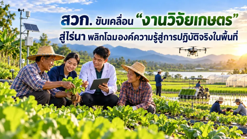 สวก. ขับเคลื่อน "งานวิจัยเกษตร" สู่ไร่นา พลิกโฉมองค์ความรู้สู่การปฏิบัติจริงในพื้นที่