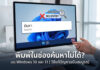 พิมพ์ในช่องค้นหาไม่ได้ บน Windows 10 และ 11: อัปเดตวิธีแก้ไขและสาเหตุของปัญหา ภาพหน้าจอคอมพิวเตอร์แสดงกราฟิกปัญหาพิมพ์ข้อความในช่องค้นหา (Search Box) บน Taskbar ของ Windows 10 และ Windows 11 ไม่ได้ พร้อมข้อความแนะนำวิธีแก้ไขปัญหาฉบับสมบูรณ์
