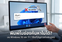 พิมพ์ในช่องค้นหาไม่ได้ บน Windows 10 และ 11: อัปเดตวิธีแก้ไขและสาเหตุของปัญหา ภาพหน้าจอคอมพิวเตอร์แสดงกราฟิกปัญหาพิมพ์ข้อความในช่องค้นหา (Search Box) บน Taskbar ของ Windows 10 และ Windows 11 ไม่ได้ พร้อมข้อความแนะนำวิธีแก้ไขปัญหาฉบับสมบูรณ์