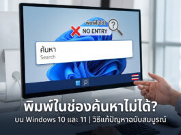 พิมพ์ในช่องค้นหาไม่ได้ บน Windows 10 และ 11: อัปเดตวิธีแก้ไขและสาเหตุของปัญหา ภาพหน้าจอคอมพิวเตอร์แสดงกราฟิกปัญหาพิมพ์ข้อความในช่องค้นหา (Search Box) บน Taskbar ของ Windows 10 และ Windows 11 ไม่ได้ พร้อมข้อความแนะนำวิธีแก้ไขปัญหาฉบับสมบูรณ์