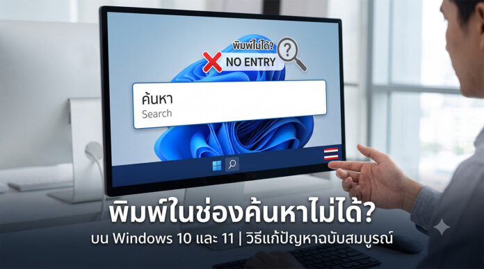 พิมพ์ในช่องค้นหาไม่ได้ Windows 10 และ 11 วิธีแก้ปัญหา ภาพหน้าจอคอมพิวเตอร์แสดงกราฟิกปัญหาพิมพ์ข้อความในช่องค้นหา (Search Box) บน Taskbar ของ Windows 10 และ Windows 11 ไม่ได้ พร้อมข้อความแนะนำวิธีแก้ไขปัญหาฉบับสมบูรณ์