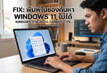 พิมพ์ในช่องค้นหา Windows 11 ไม่ได้: สรุปปัญหาและวิธีแก้ไขล่าสุด ภาพประกอบบทความแสดงชายหนุ่มกำลังประสบปัญหาการพิมพ์ในช่องค้นหา Windows 11 ด้านบนมีข้อความพาดหัวภาษาไทย "FIX: พิมพ์ในช่องค้นหา WINDOWS 11 ไม่ได้" และภาษาอังกฤษ "WINDOWS 11 SEARCH: CANNOT TYPE" พร้อมไอคอนเครื่องมือ หน้าจอแล็ปท็อปแสดงโลโก้ Windows 11 และเมนูค้นหาแต่ไม่สามารถพิมพ์ได้