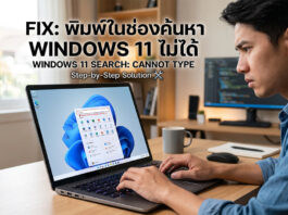 พิมพ์ในช่องค้นหา Windows 11 ไม่ได้: สรุปปัญหาและวิธีแก้ไขล่าสุด ภาพประกอบบทความแสดงชายหนุ่มกำลังประสบปัญหาการพิมพ์ในช่องค้นหา Windows 11 ด้านบนมีข้อความพาดหัวภาษาไทย "FIX: พิมพ์ในช่องค้นหา WINDOWS 11 ไม่ได้" และภาษาอังกฤษ "WINDOWS 11 SEARCH: CANNOT TYPE" พร้อมไอคอนเครื่องมือ หน้าจอแล็ปท็อปแสดงโลโก้ Windows 11 และเมนูค้นหาแต่ไม่สามารถพิมพ์ได้