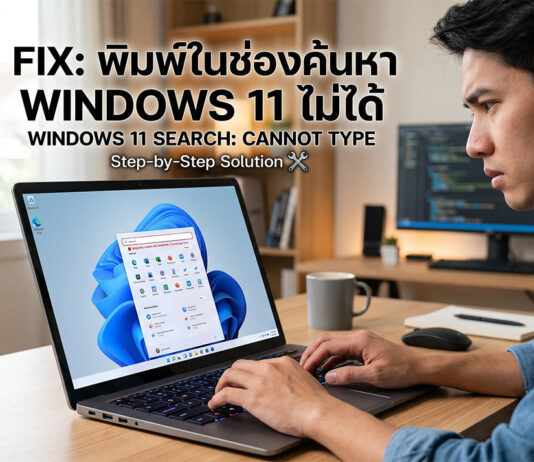 พิมพ์ในช่องค้นหา Windows 11 ไม่ได้: สรุปปัญหาและวิธีแก้ไขล่าสุด ภาพประกอบบทความแสดงชายหนุ่มกำลังประสบปัญหาการพิมพ์ในช่องค้นหา Windows 11 ด้านบนมีข้อความพาดหัวภาษาไทย "FIX: พิมพ์ในช่องค้นหา WINDOWS 11 ไม่ได้" และภาษาอังกฤษ "WINDOWS 11 SEARCH: CANNOT TYPE" พร้อมไอคอนเครื่องมือ หน้าจอแล็ปท็อปแสดงโลโก้ Windows 11 และเมนูค้นหาแต่ไม่สามารถพิมพ์ได้